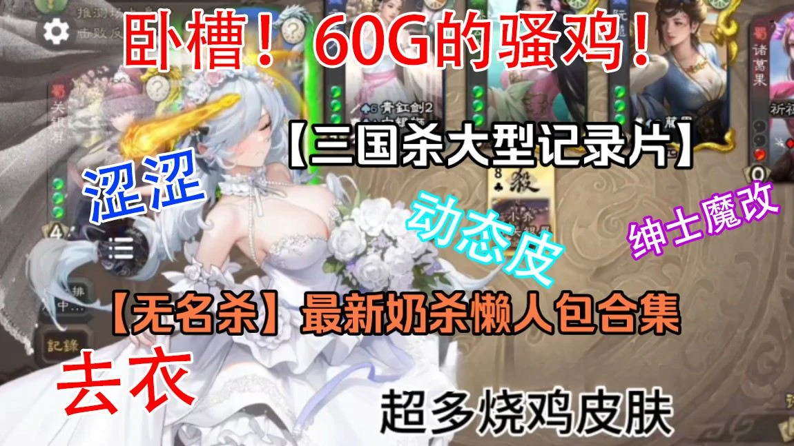 【超强魔改】三国杀最强魔改：奶杀 全女将去衣魔改动态懒人版[60G超大内容量/全模式/全将魔改/动态场景]【60G】