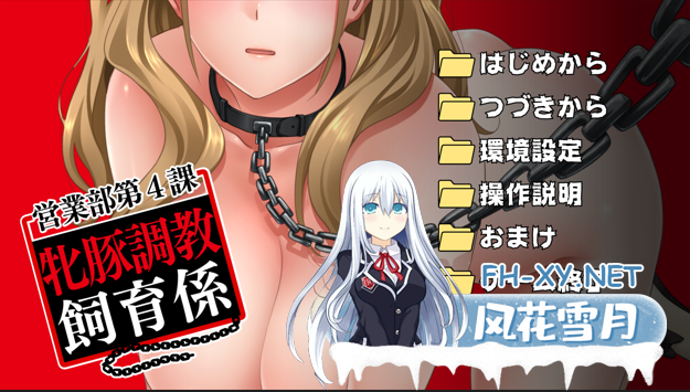 [ADV/AI汉化]営業部第4課 牝豚調教飼育係[1.4G百度]