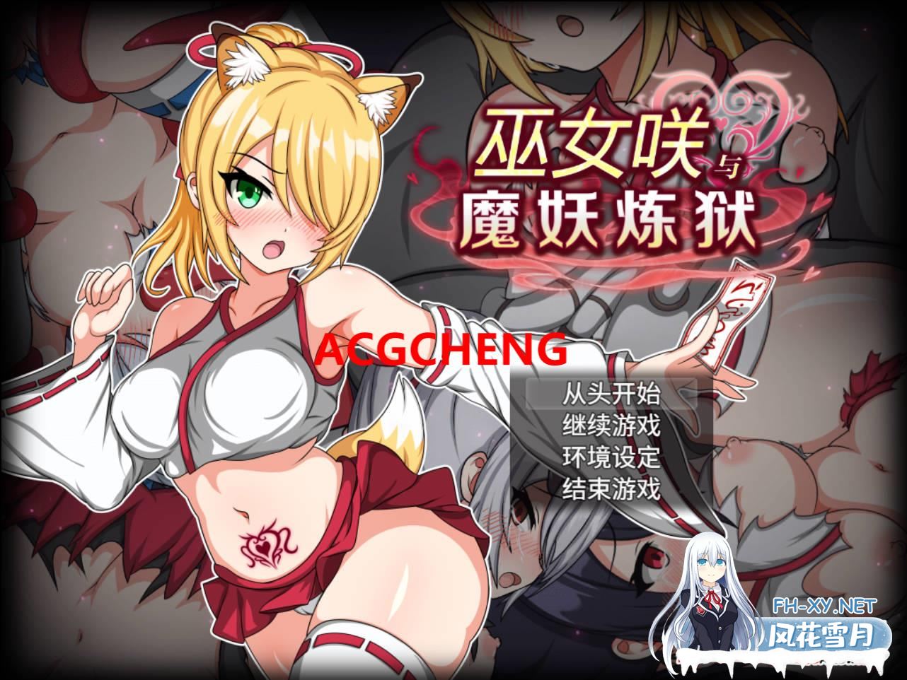 [SLG中文/动态] 巫女咲与魔妖炼狱 官中版+全回想 [CV/2.5GH战斗/多空BD]