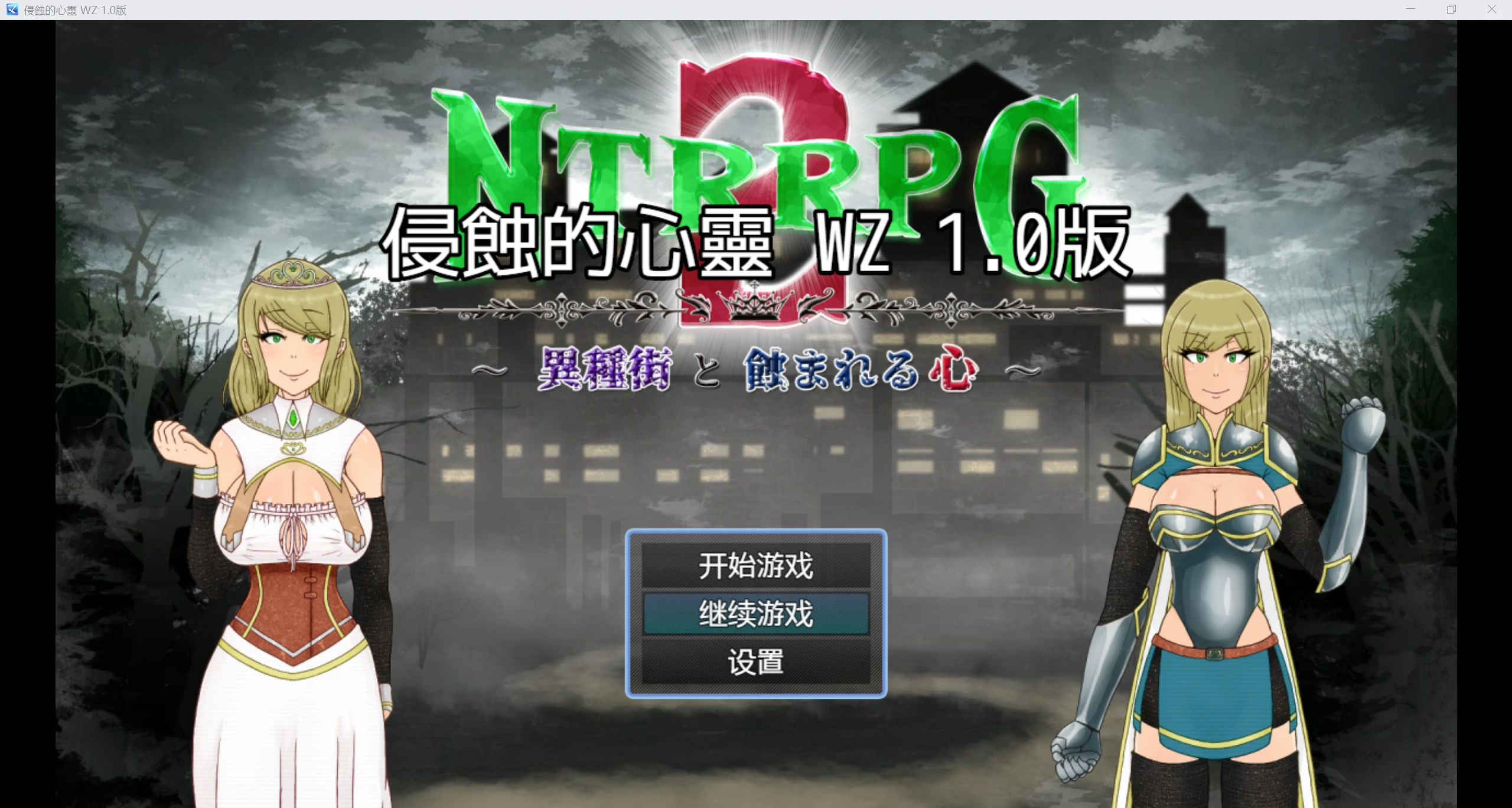 【日系RPG/AIGPT汉化/2D】侵蝕的心靈 WZ 1.0版【PC/601m】