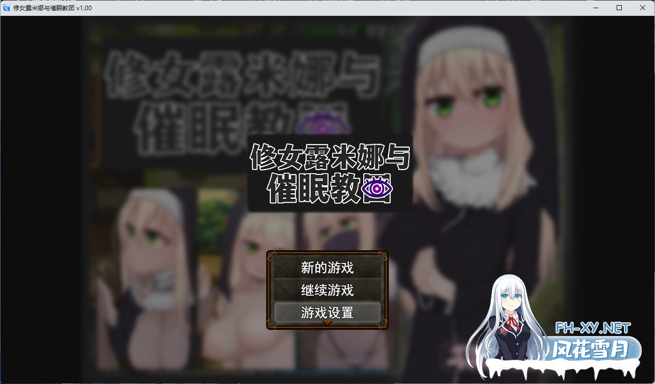 [RPG/中文]卢米娜修女和催眠教团 STEAM官方中文步兵版+存档[夸克/710M/UC]