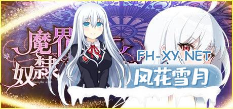 [SLG] STEAM官方中文[简+繁]  魔界少女与奴隶召唤术[600M/UC]