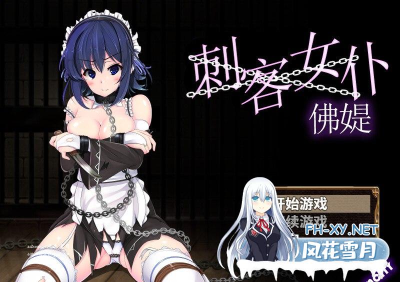 [回合RPG/凌辱]刺客女仆佛媞（操魔の器）V1.02 STEAM官中+存档[PC+安卓双端][1G/UC/夸克]