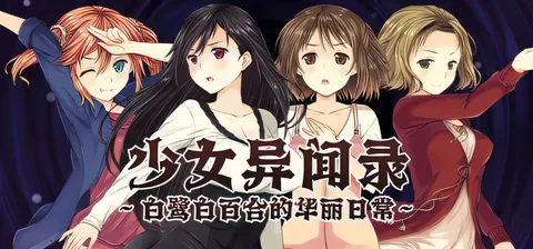 少女异闻录～白鹭白百合的华丽日常～Ver1.01 官方中文步兵版+存档 [新作/847.8M]